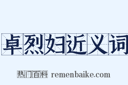 卓烈妇近义词是什么意思的图片